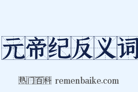 元帝纪反义词是什么意思的图片